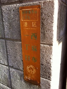 西麻布―旧郵便番号表示板