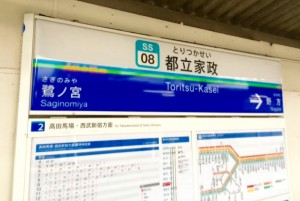 都立家政駅