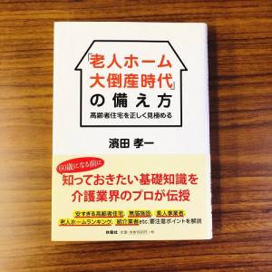 老人ホーム「大倒産時代」の備え方