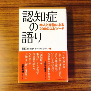 認知症の語り