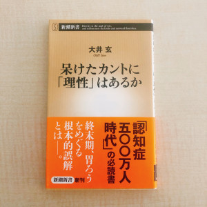 呆けたカントに「理性」はあるか