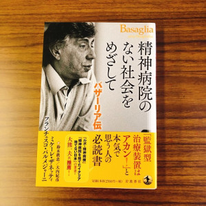 精神病院のない社会をめざして