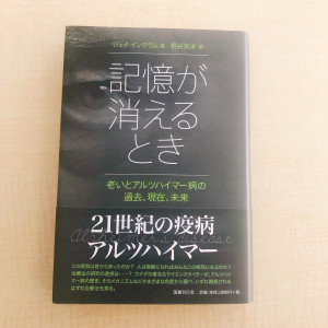 記憶が消えるとき