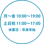 月～金 10:00～19:00土日祝 11:00～17:00休業日：年末年始