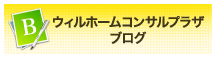 ウィルホームコンサルプラザブログ