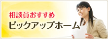 相談員おすすめ ピックアップホーム