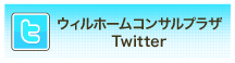 ウィルホームコンサルプラザ Twitterページ