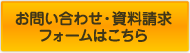 お問い合わせ・資料請求フォームはこちら