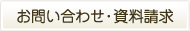 お問い合わせ・資料請求