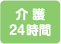 介護24時間